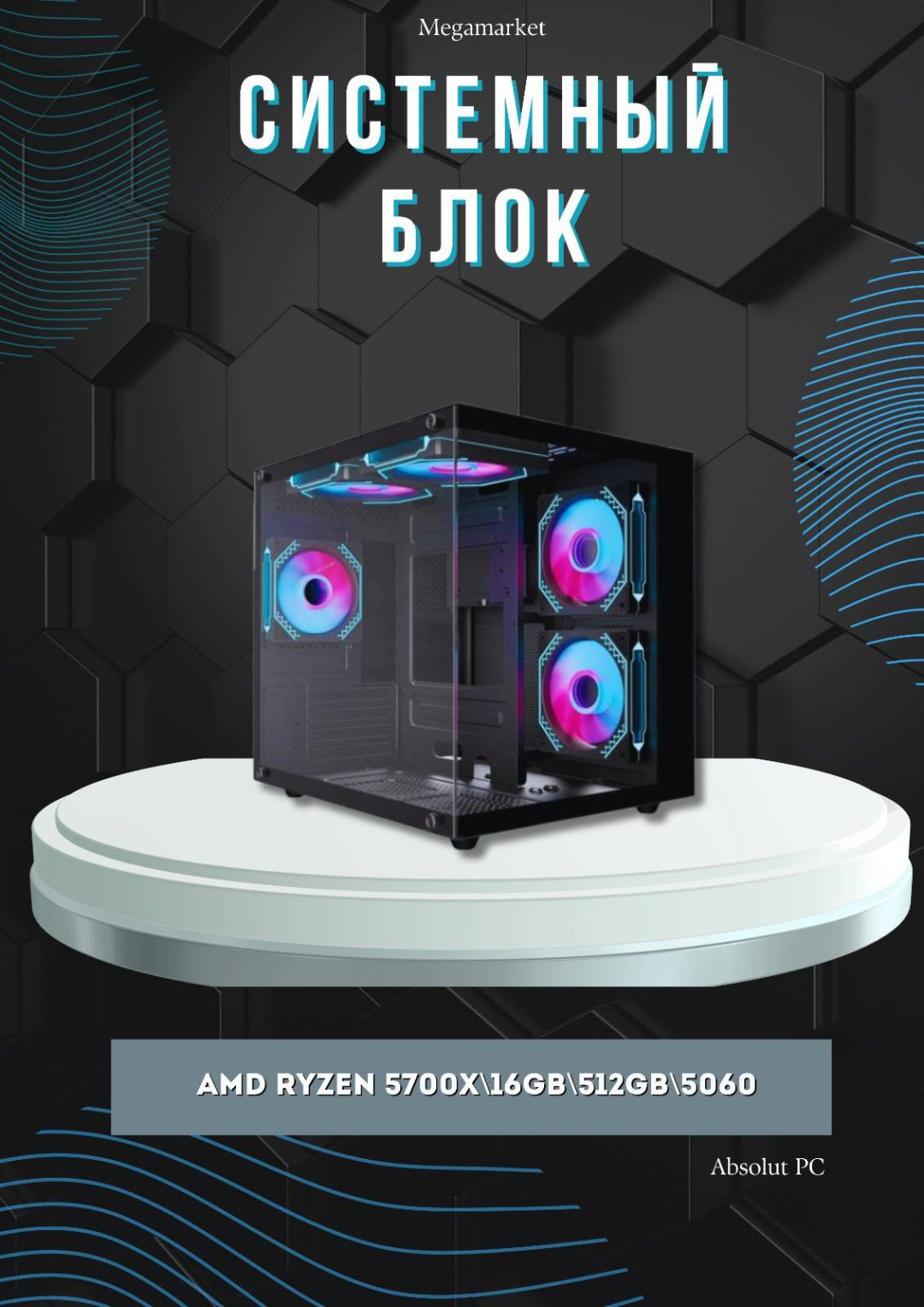 Megamarket R7 5700X / RTX 5060 8 Гб / 16 Гб / SSD 512 Гб / Win 11 Pro