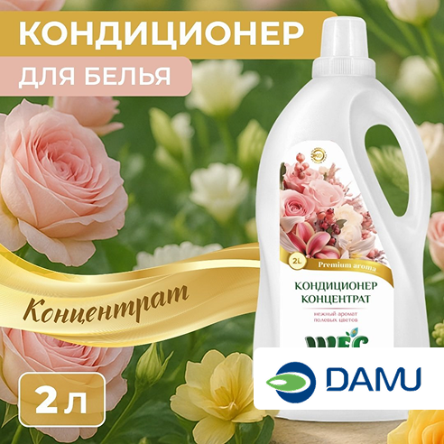 Кондиционер WEC Fresh Perfume Цветочные поля 2000 мл
