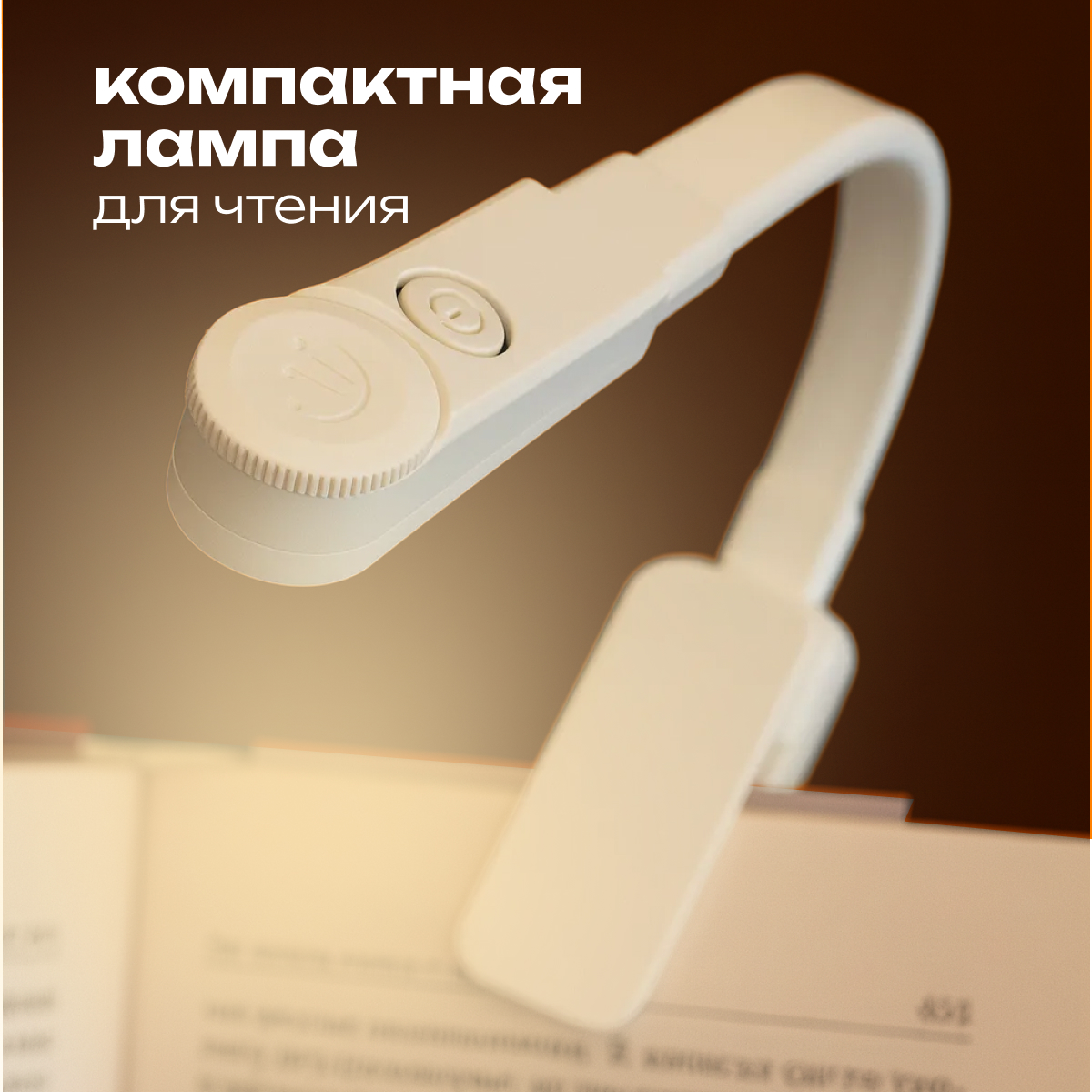 Лампа для чтения на прищепке белая