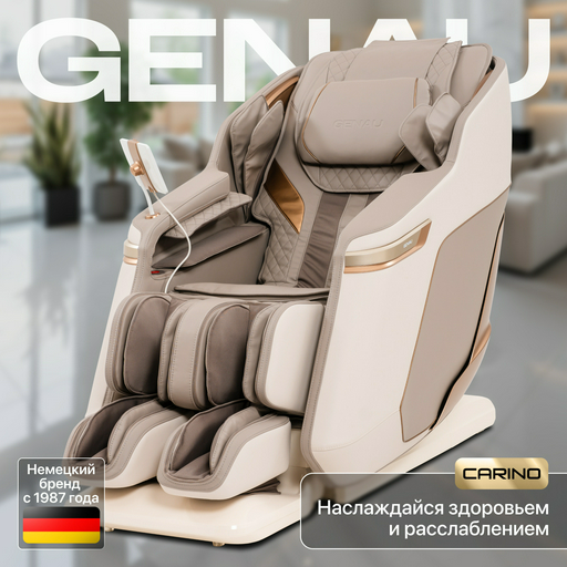 Массажное кресло Genau Carino бежевое