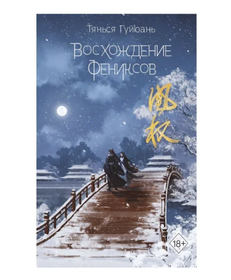 Young adult Гуйюань Т. Восхождение фениксов 1 купить,NaN