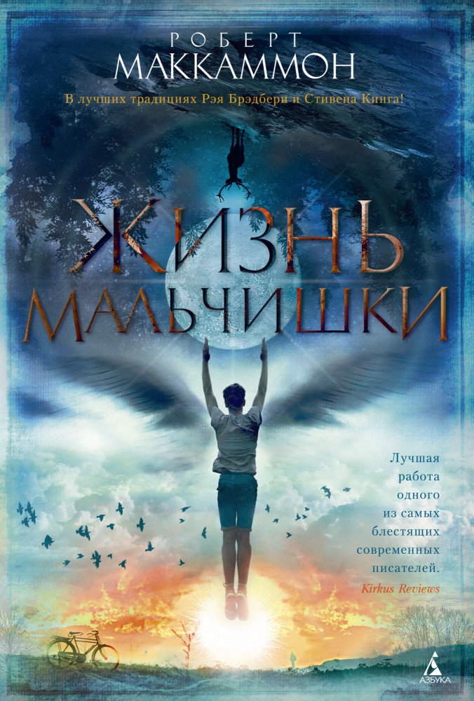Фантастика Маккаммон Р. Жизнь мальчишки купить,NaN