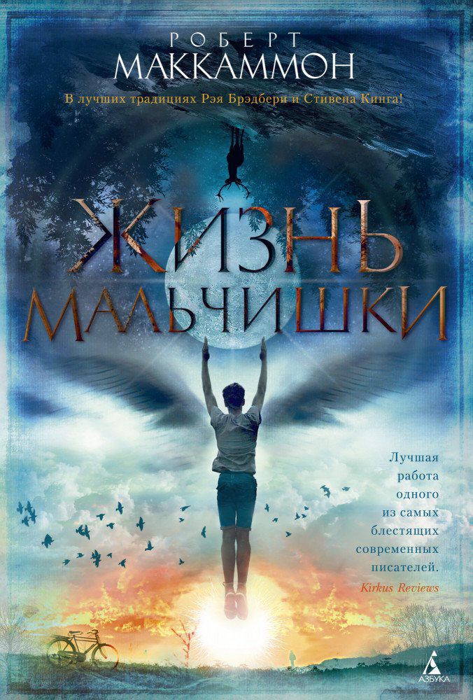 Фантастика Маккаммон Р. Жизнь мальчишки купить,NaN