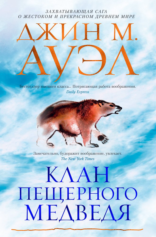 Современная проза Ауэл Дж.М. Клан Пещерного Медведя купить,NaN