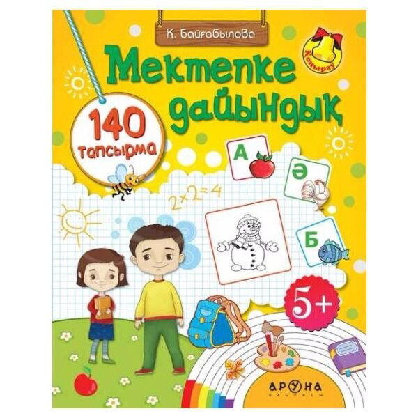 Детская литература Байғабылова Қ. Мектепке дайындық купить,NaN
