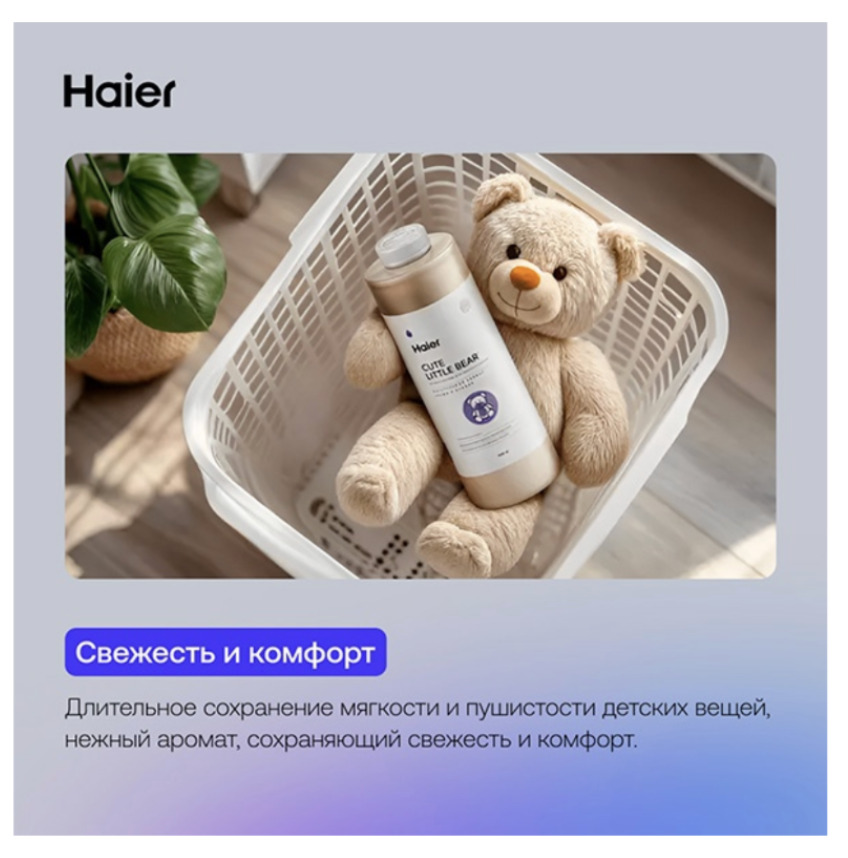 Кондиционер для белья Haier "Милый медвежонок" 1 л  купить,NaN
