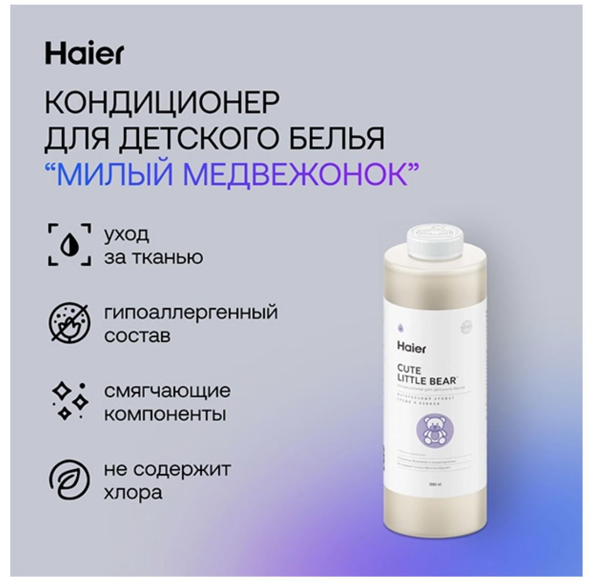 Кондиционер для белья Haier "Милый медвежонок" 1 л  купить,NaN