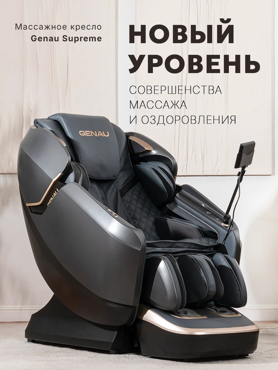 Массажное кресло Genau Supreme