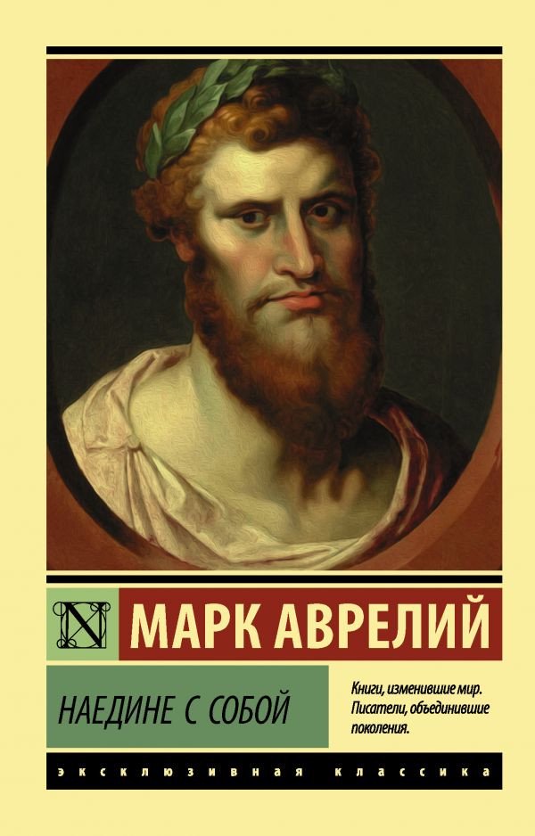 Философия Аврелий М. Наедине с собой купить,NaN