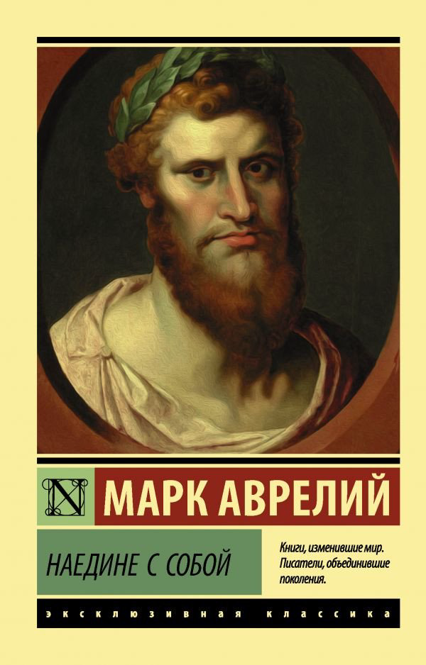 Философия Аврелий М. Наедине с собой купить,NaN
