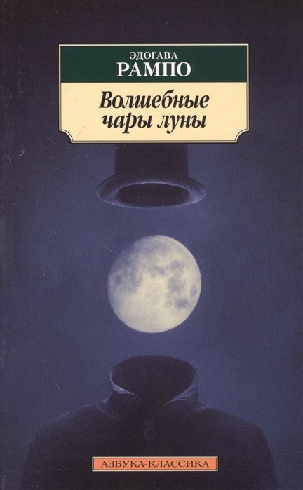 Современная проза Рампо Э. Волшебные чары луны купить,NaN