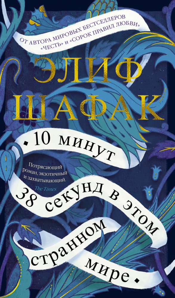 Современная проза Шафак Э. 10 минут 38 секунд в этом странном мире купить,NaN