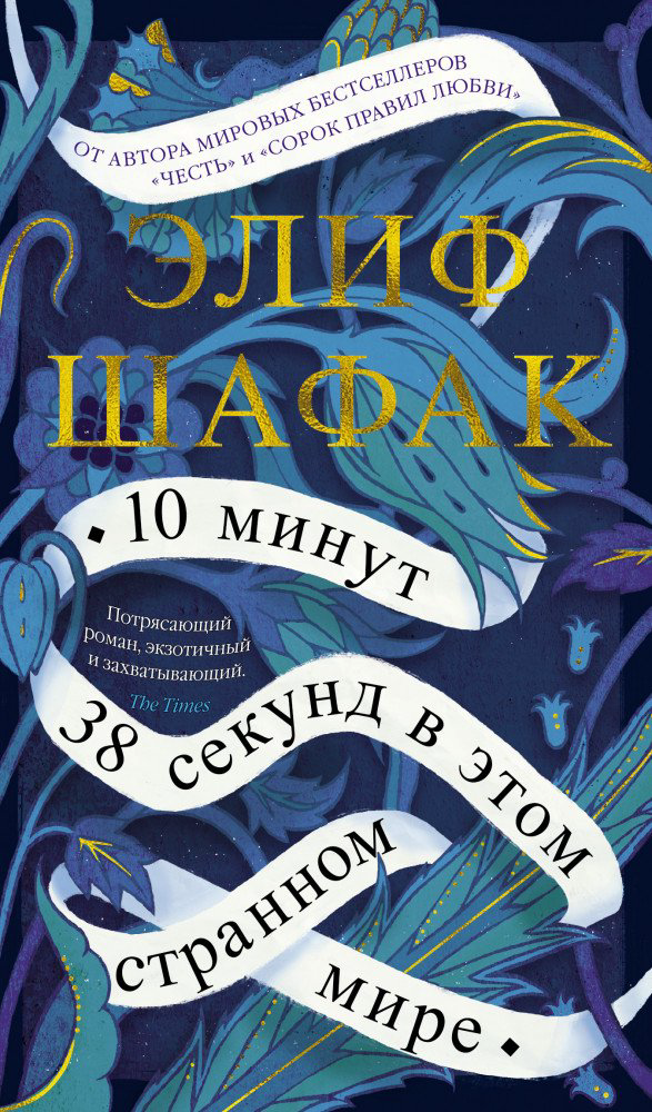 Современная проза Шафак Э. 10 минут 38 секунд в этом странном мире купить,NaN