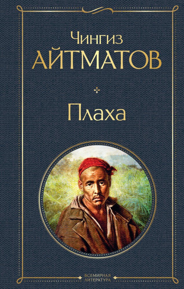 Русская классика Айтматов Ч. Т. Плаха купить,NaN