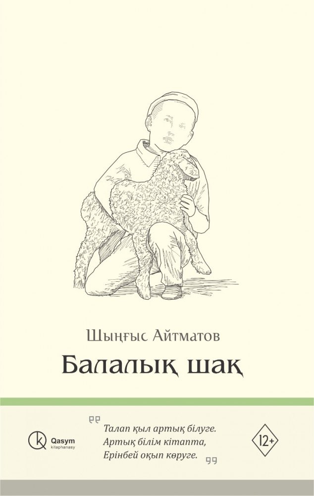 Русская классика Айтматов Ч. Балалық шақ купить,NaN