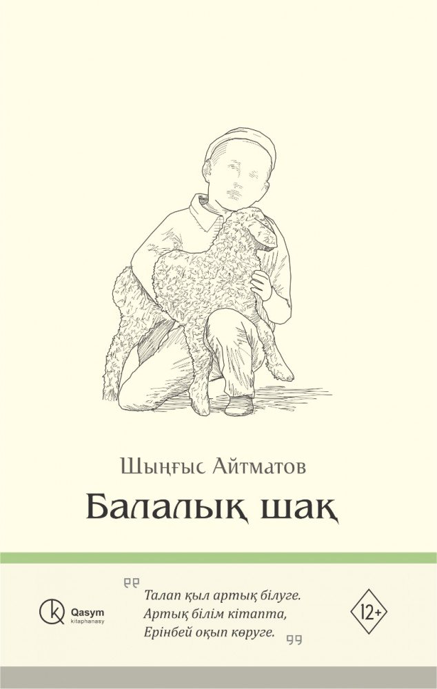 Русская классика Айтматов Ч. Балалық шақ купить,NaN