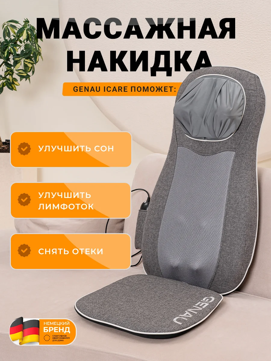 Массажная накидка Genau iCare серая