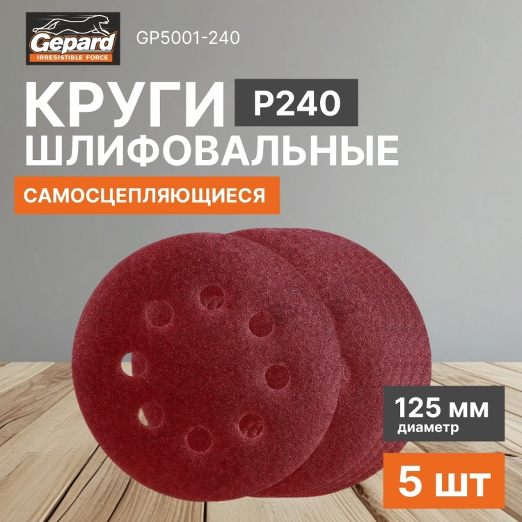Шлифовальный круг Gepard GP5001-240 Р1240 125мм 5шт купить,NaN
