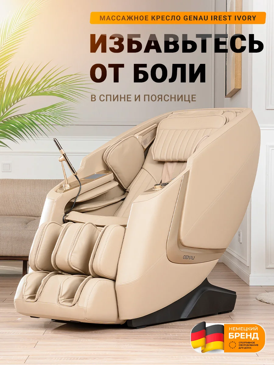 Массажное кресло Genau iRest Ivory бежевое купить,0