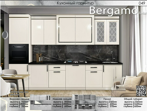 Гарнитур кухонный Elegant Бергамо 235х340х60см кремовый