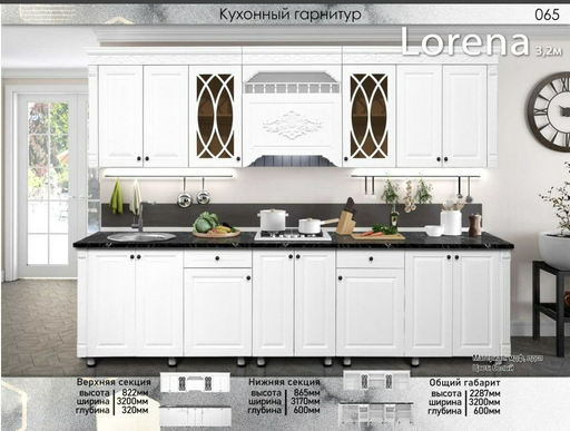 Гарнитур кухонный Elegant Лорена 235х320х60см белый