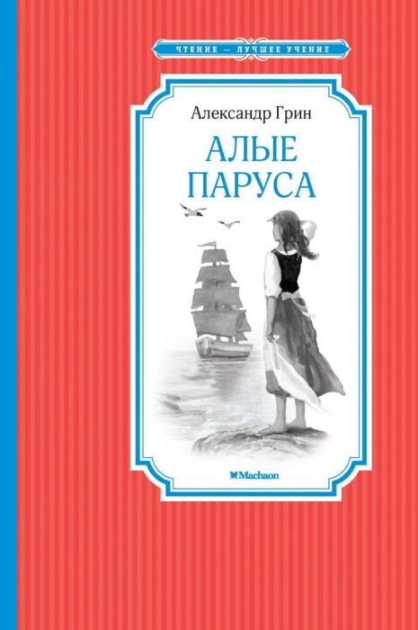 Детская литература Грин А. Алые паруса купить,NaN