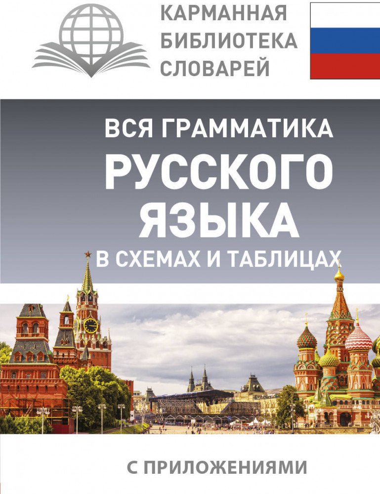 Иностранные языки Алексеев Ф.С. Вся грамматика русского языка купить,NaN