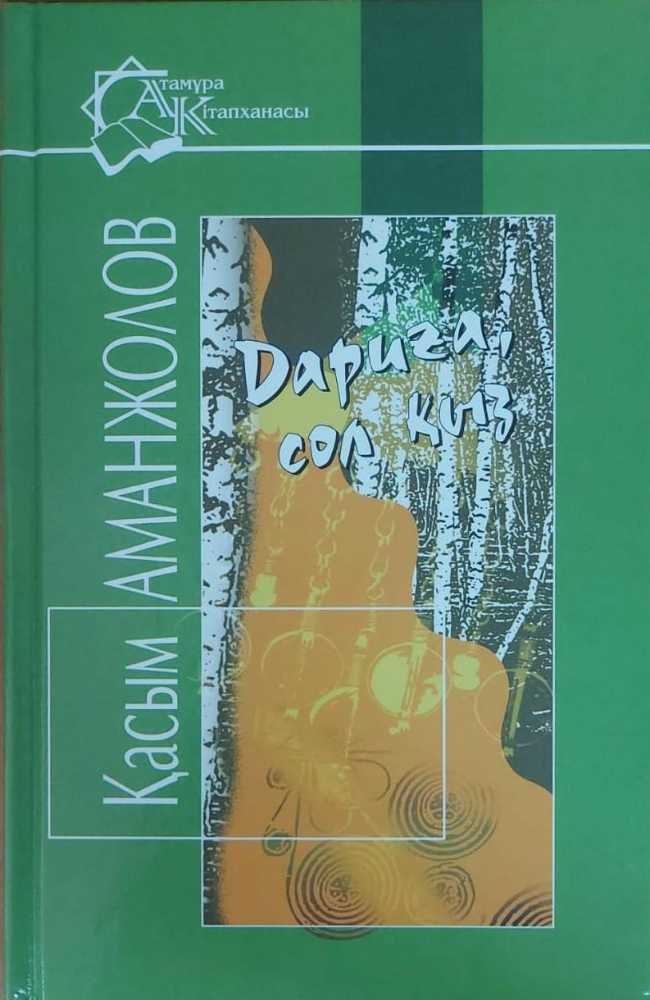 Казахская Классика Аманжолов Қ. Дариға сол қыз купить,NaN