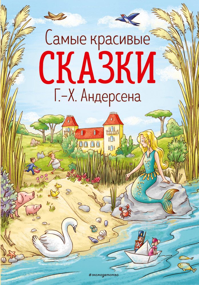 Детская литература Андерсен Х. К. Самые красивые сказки купить,NaN