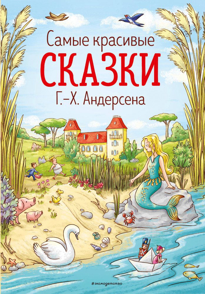 Детская литература Андерсен Х. К. Самые красивые сказки купить,NaN