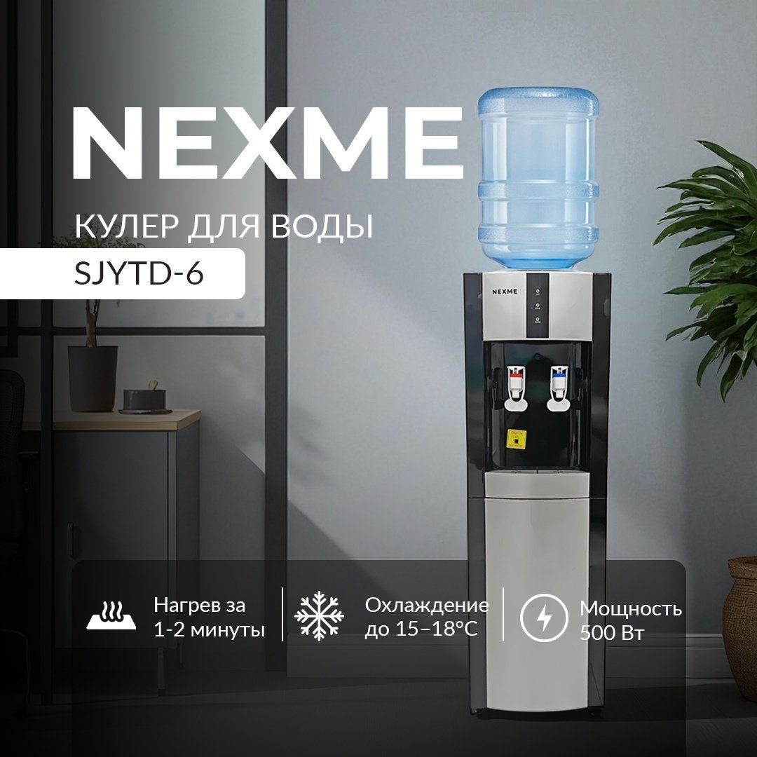 Кулер для воды NEXME SJYTD-6 черный купить,NaN