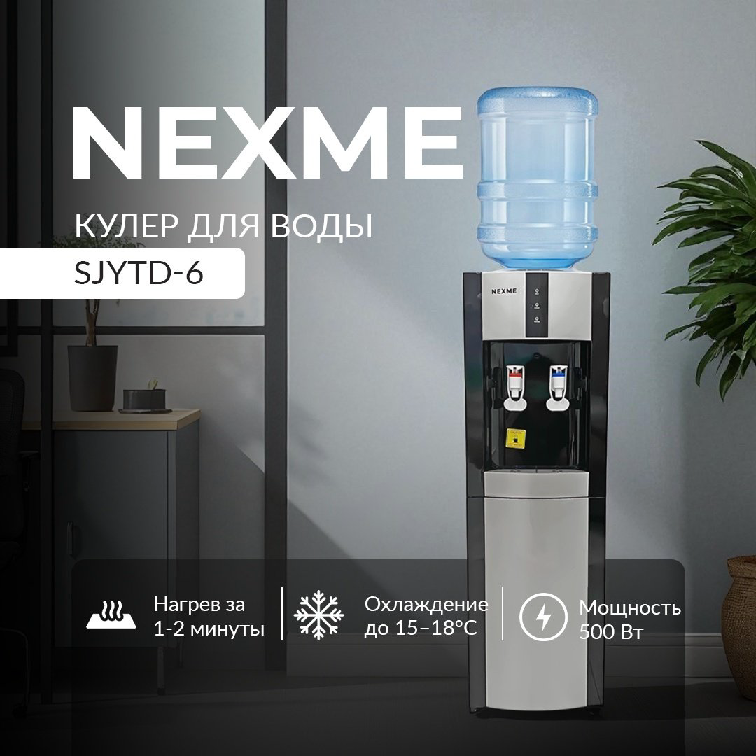 Кулер для воды NEXME SJYTD-6 черный купить,NaN