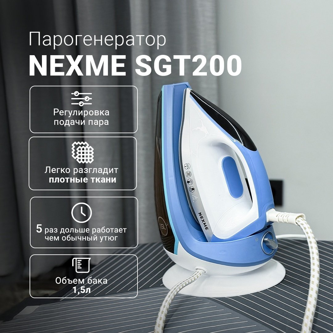 Парогенератор NEXME SGT200 белый