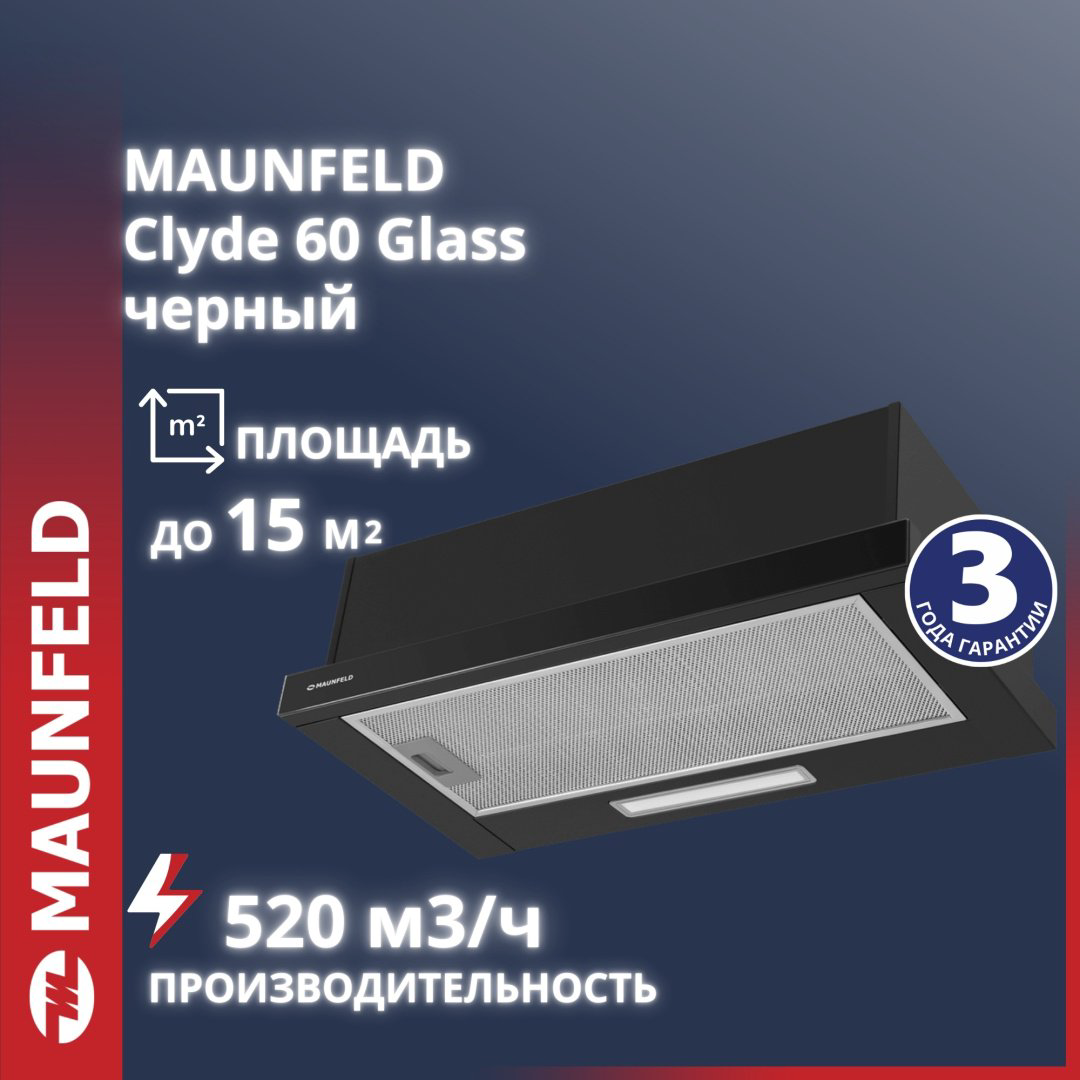 Вытяжка MAUNFELD Clyde 60 черный купить,57474