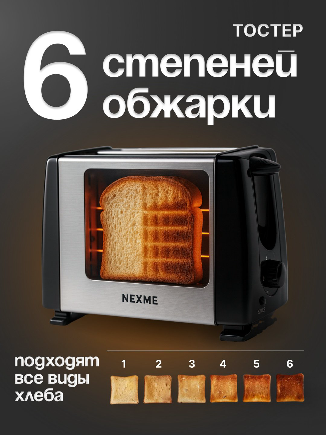 Тостер NEXME QLT-228B стальной купить,4990