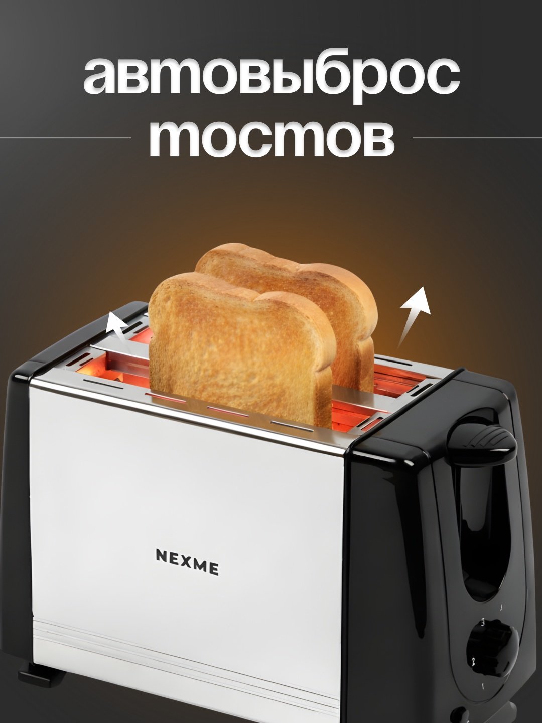 Тостер NEXME QLT-228B стальной