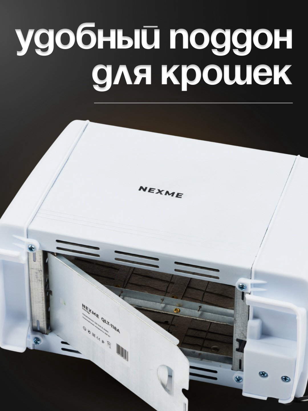 Тостер NEXME QLT-118A белый купить,4790