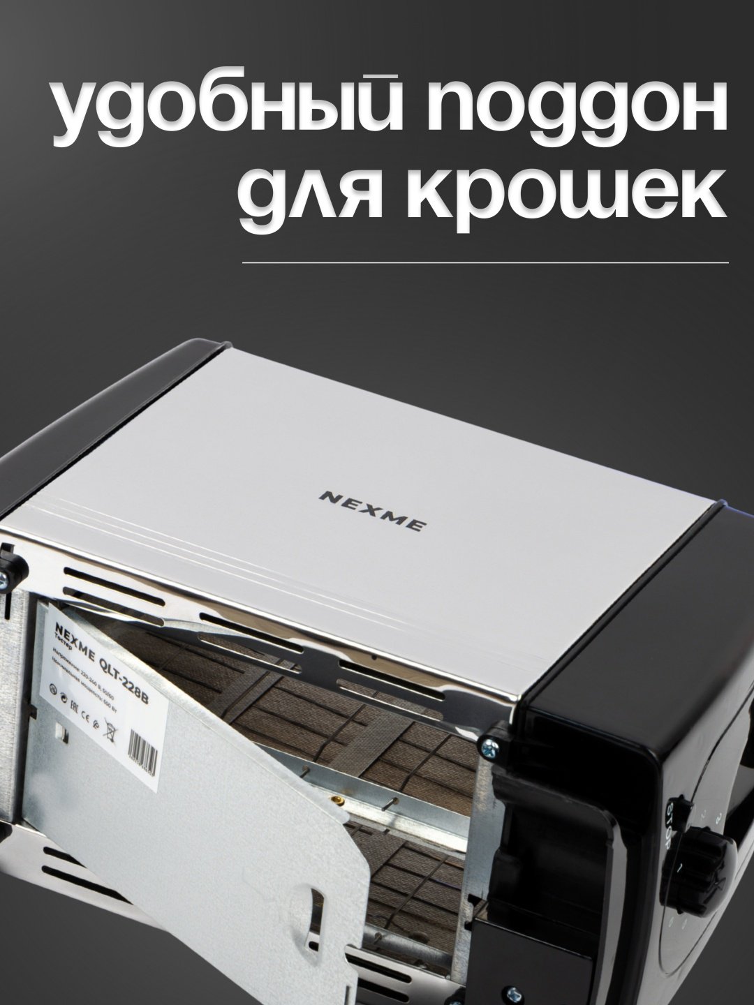 Тостер NEXME QLT-228B стальной