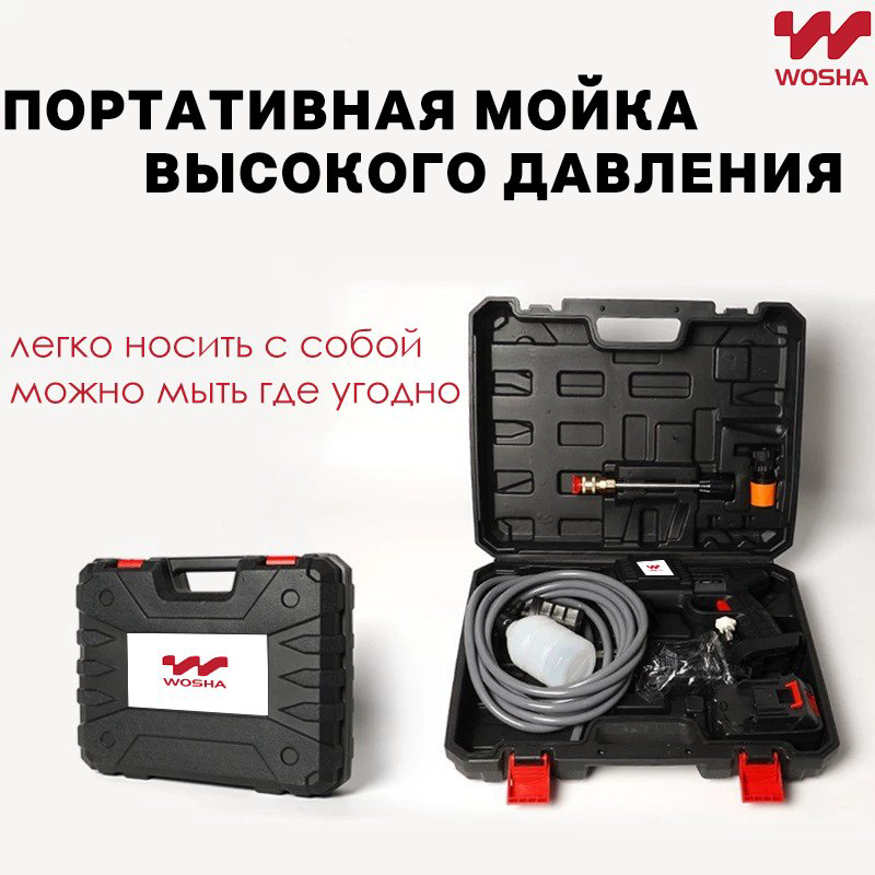 Мойка высокого давления WOSHA аккумуляторный 70 бар, WHS-M1011 купить,10900