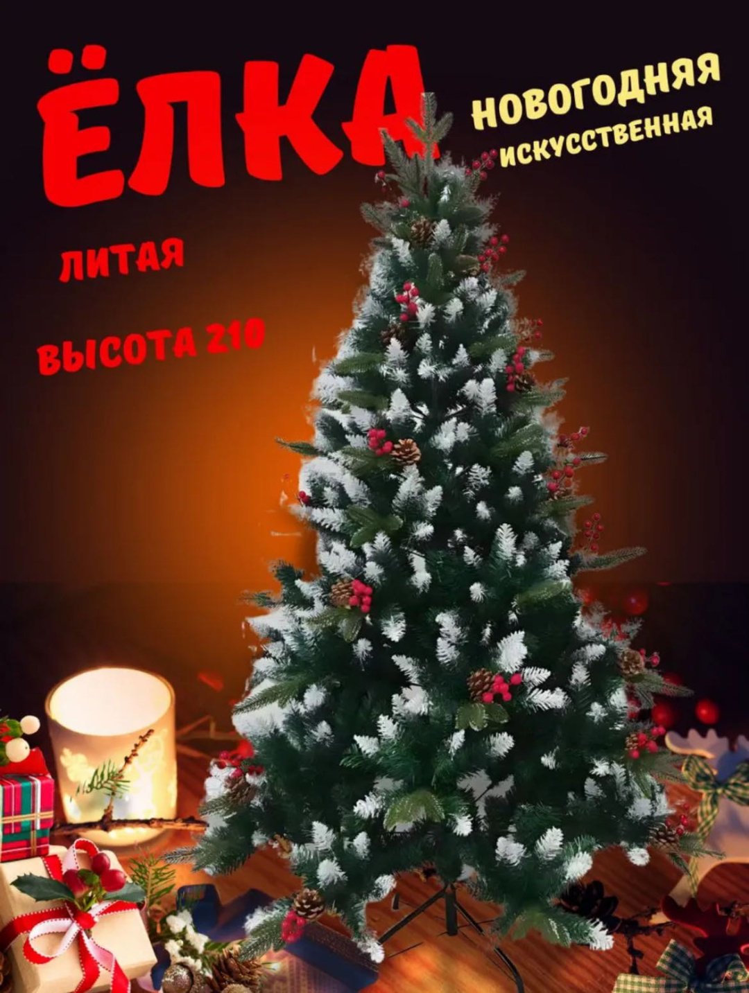 Новогодняя елка SLW Ель с шишками и ягодами 210 см, комбинированная купить,NaN