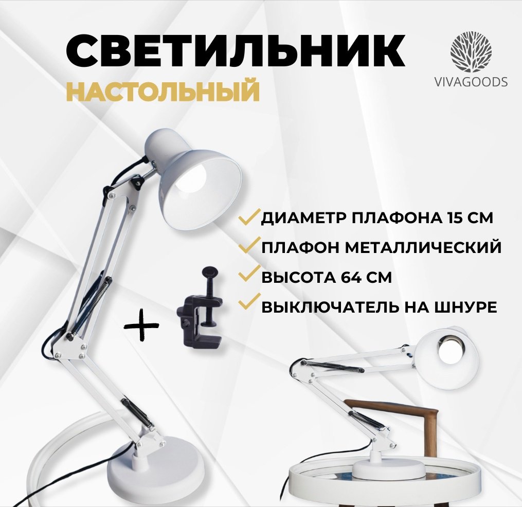 Настольная лампа VIVAGOODS настольная лампа E27, 60 Вт, металл