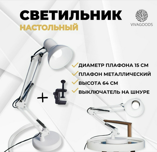 Настольная лампа VIVAGOODS настольная лампа E27, 60 Вт, металл