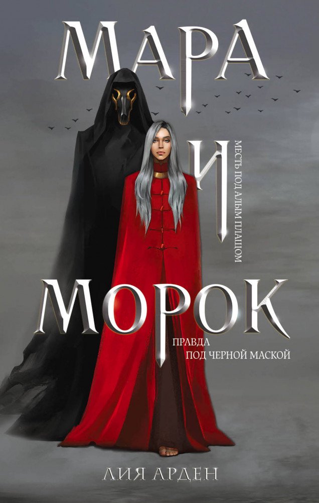 Фантастика Арден Л. Мара и Морок купить,NaN
