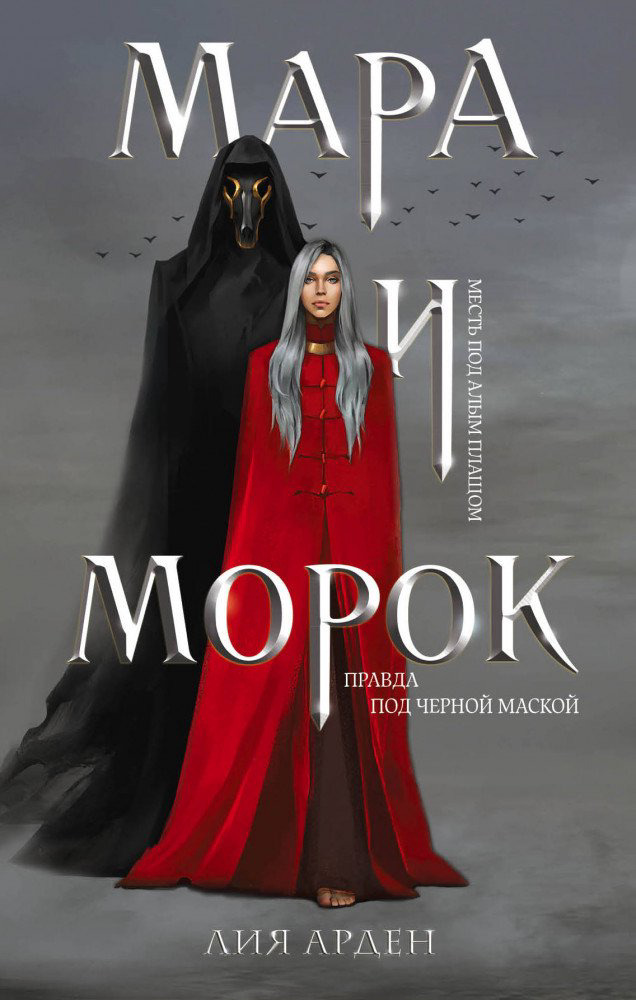 Фантастика Арден Л. Мара и Морок купить,NaN