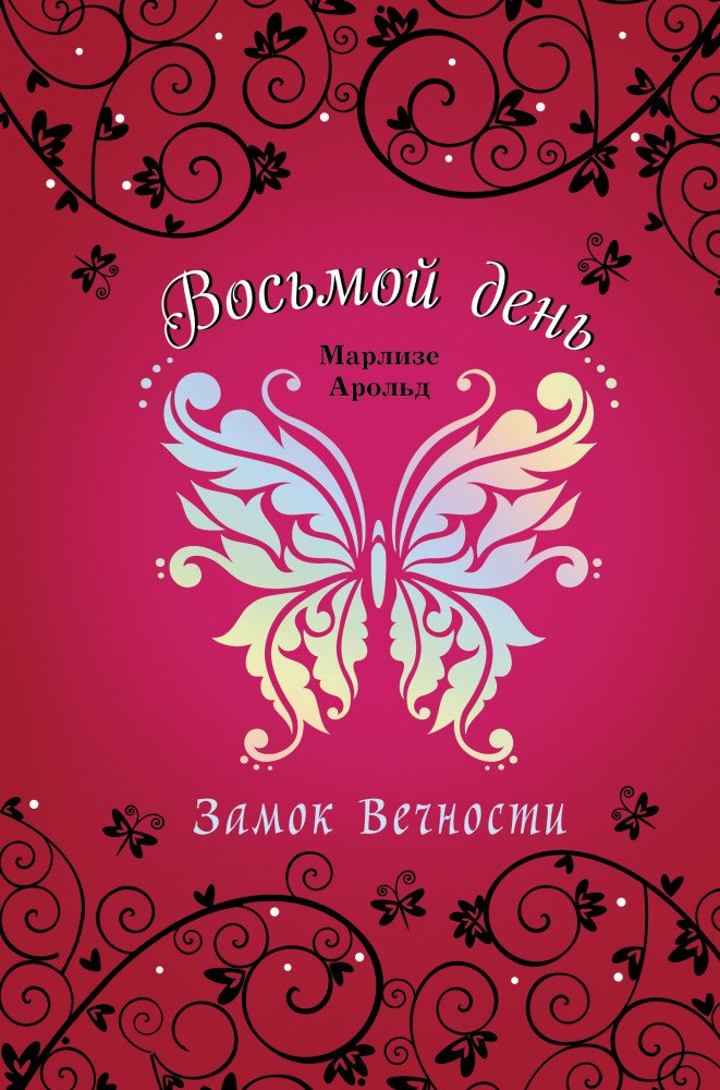 Детская литература Марлизе А. Замок Вечности купить,NaN