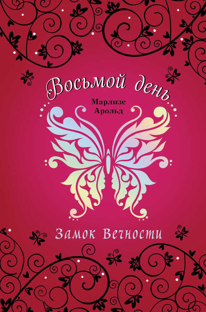 Детская литература Марлизе А. Замок Вечности купить,NaN