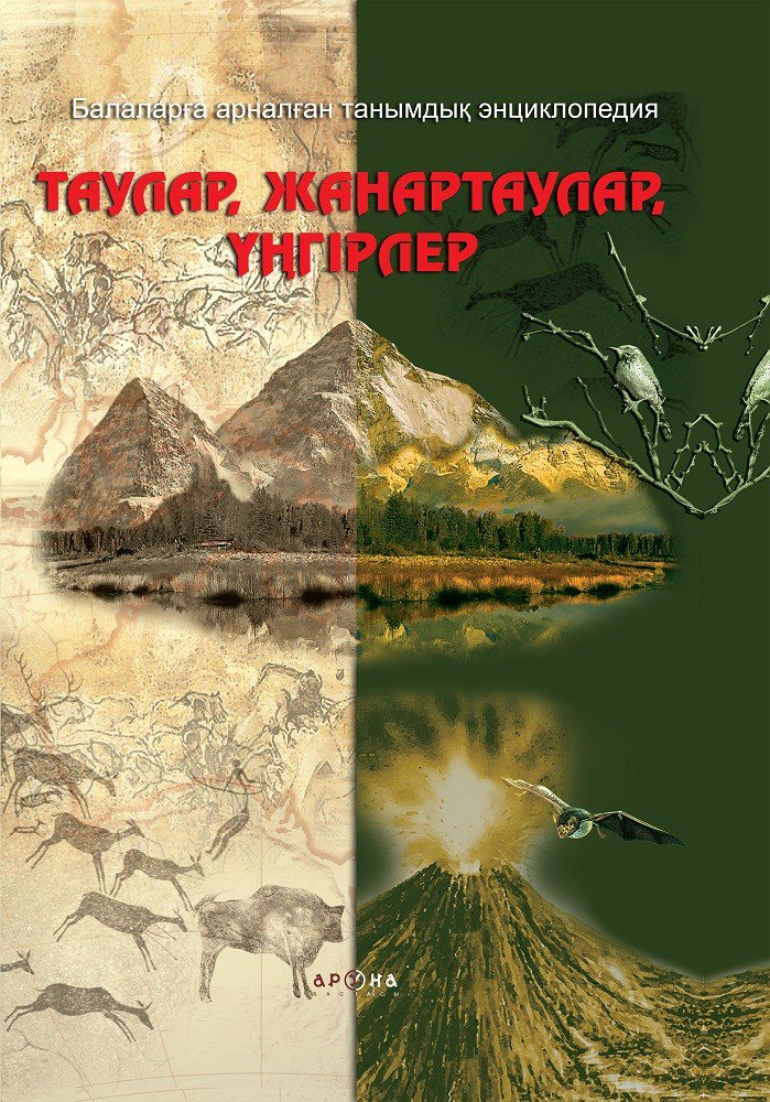 Энциклопедия Таулар жанартаулар унгірлер купить,NaN