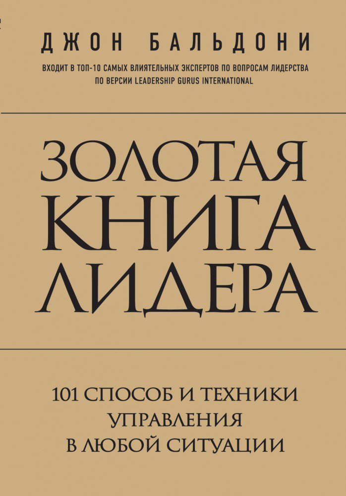 Психология Бальдони Д. Золотая книга лидера купить,NaN