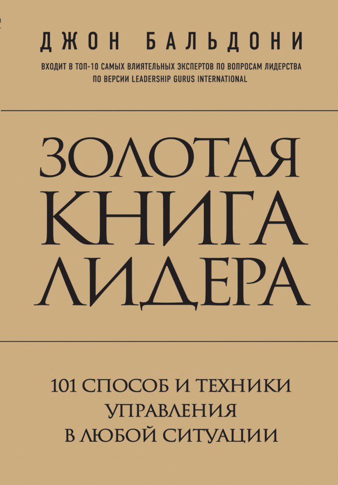 Психология Бальдони Д. Золотая книга лидера купить,NaN