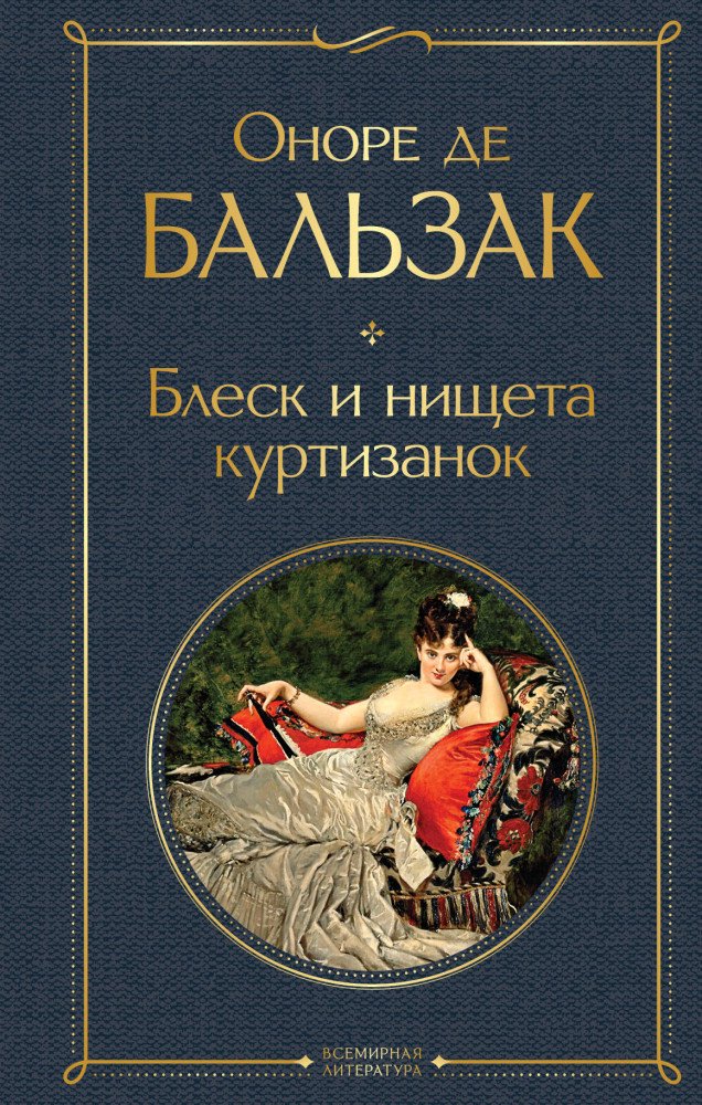 Всемирная классика Бальзак О. де Блеск и нищета куртизанок купить,NaN